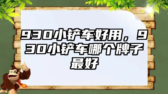 930小鏟車好用，930小鏟車哪個牌子最好