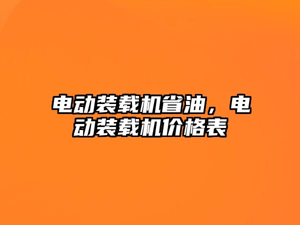 電動裝載機省油，電動裝載機價格表