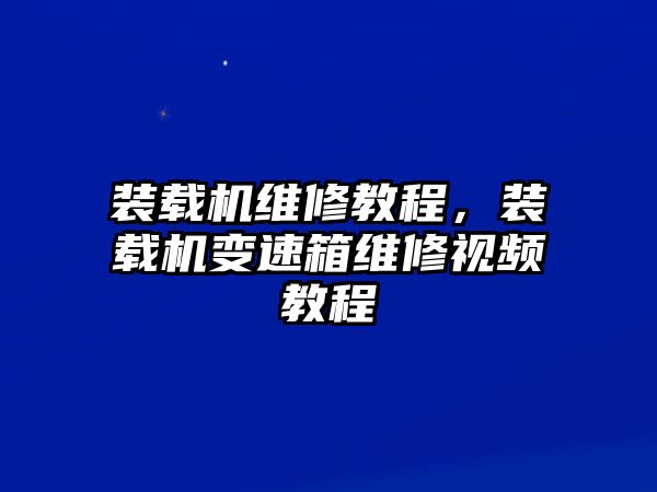 裝載機(jī)維修教程，裝載機(jī)變速箱維修視頻教程