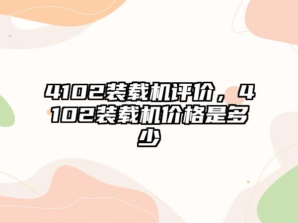 4102裝載機評價，4102裝載機價格是多少