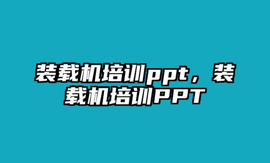 裝載機(jī)培訓(xùn)ppt，裝載機(jī)培訓(xùn)PPT