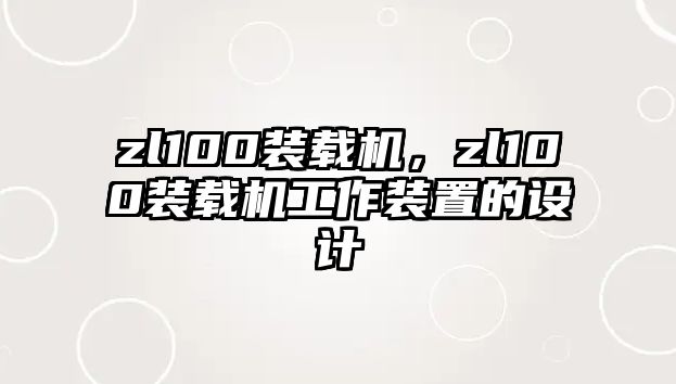 zl100裝載機(jī)，zl100裝載機(jī)工作裝置的設(shè)計(jì)