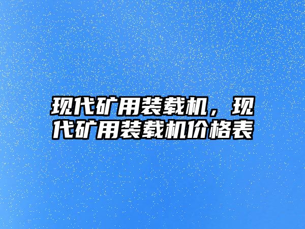 現代礦用裝載機，現代礦用裝載機價格表