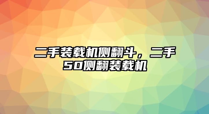 二手裝載機側翻斗，二手50側翻裝載機