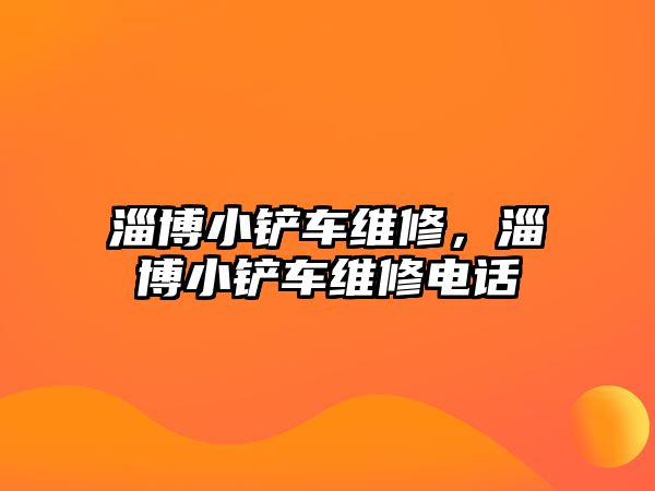 淄博小鏟車維修，淄博小鏟車維修電話