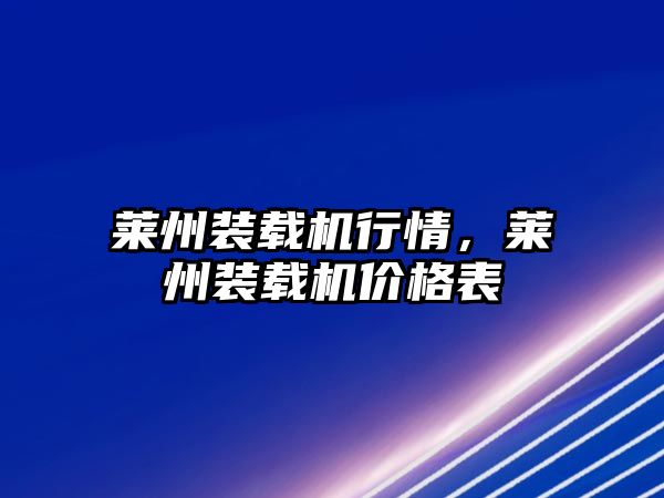 萊州裝載機行情，萊州裝載機價格表