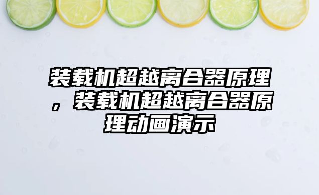 裝載機超越離合器原理，裝載機超越離合器原理動畫演示