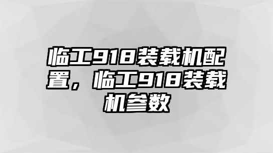 臨工918裝載機配置，臨工918裝載機參數