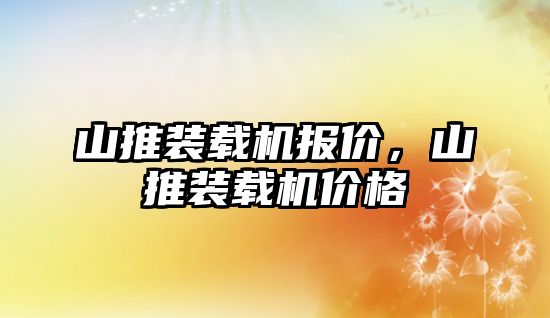 山推裝載機報價，山推裝載機價格