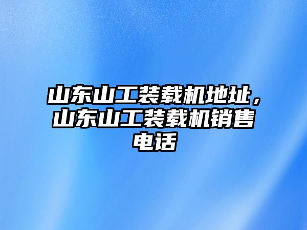 山東山工裝載機地址，山東山工裝載機銷售電話