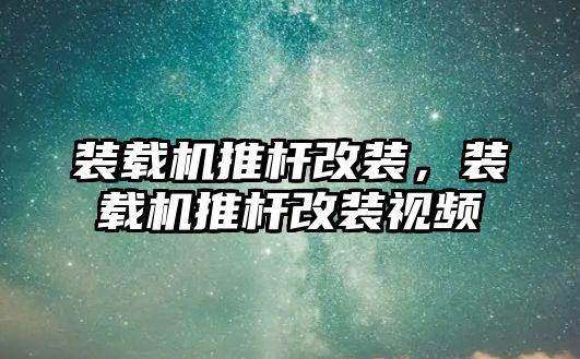 裝載機推桿改裝，裝載機推桿改裝視頻