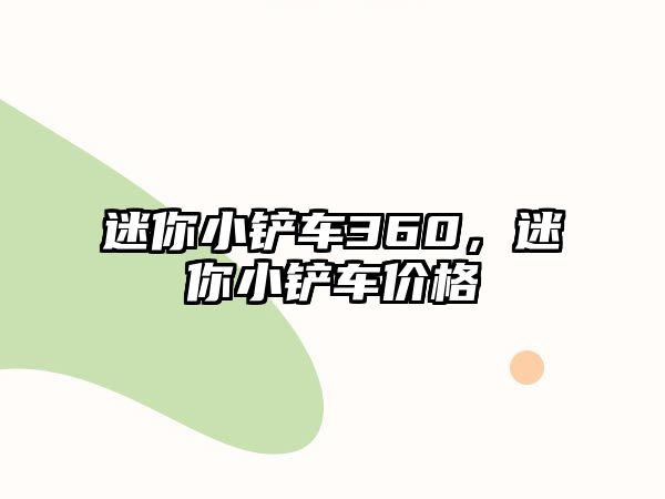 迷你小鏟車360，迷你小鏟車價格