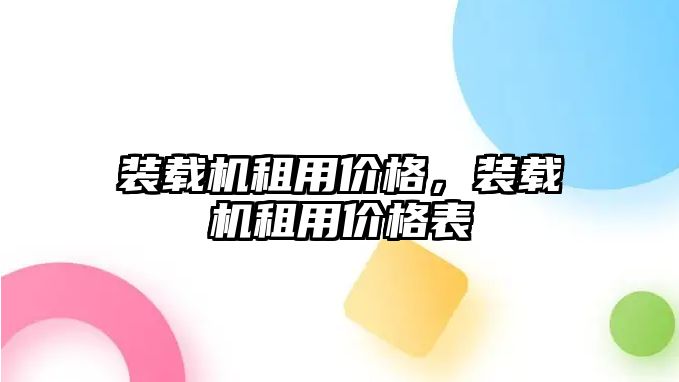 裝載機租用價格，裝載機租用價格表