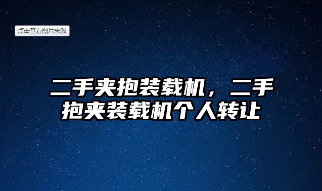 二手夾抱裝載機，二手抱夾裝載機個人轉讓