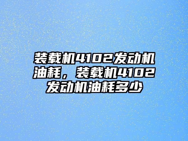 裝載機4102發動機油耗，裝載機4102發動機油耗多少