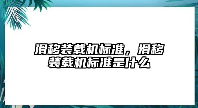 滑移裝載機標準，滑移裝載機標準是什么