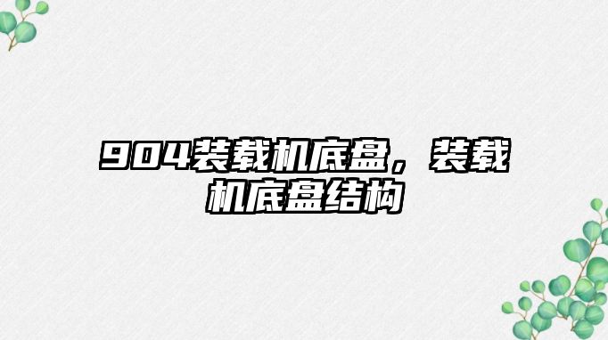 904裝載機底盤，裝載機底盤結構