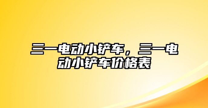 三一電動小鏟車，三一電動小鏟車價格表