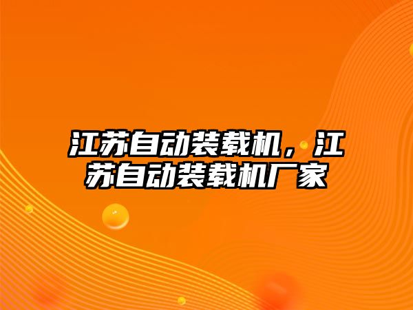 江蘇自動裝載機，江蘇自動裝載機廠家