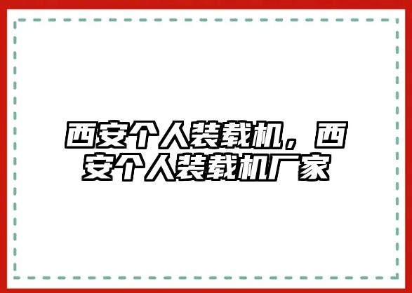 西安個人裝載機，西安個人裝載機廠家