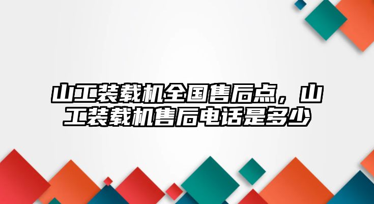 山工裝載機全國售后點，山工裝載機售后電話是多少