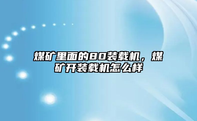 煤礦里面的80裝載機，煤礦開裝載機怎么樣