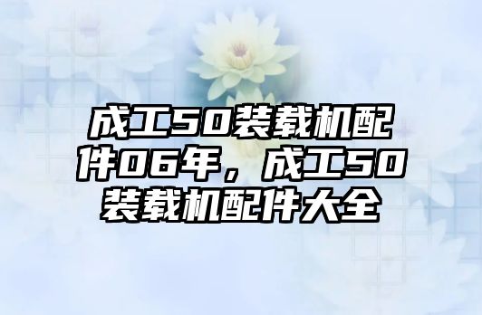 成工50裝載機配件06年，成工50裝載機配件大全