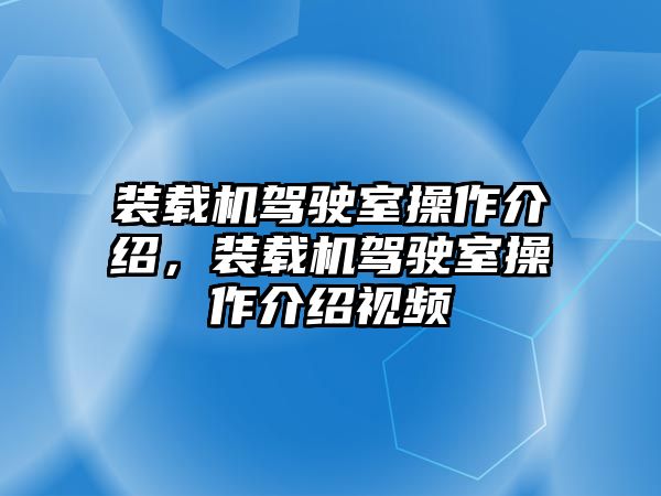 裝載機駕駛室操作介紹，裝載機駕駛室操作介紹視頻