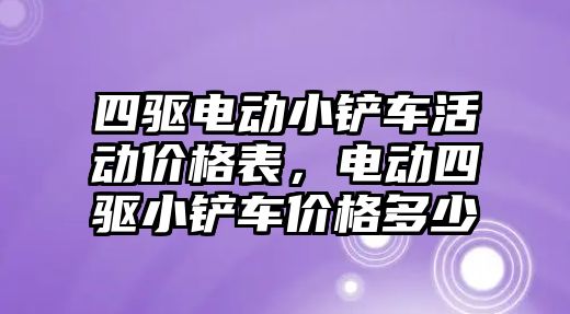 四驅電動小鏟車活動價格表，電動四驅小鏟車價格多少