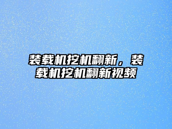 裝載機挖機翻新，裝載機挖機翻新視頻