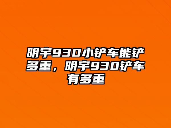 明宇930小鏟車能鏟多重，明宇930鏟車有多重