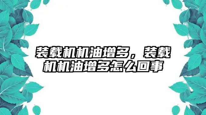 裝載機機油增多，裝載機機油增多怎么回事