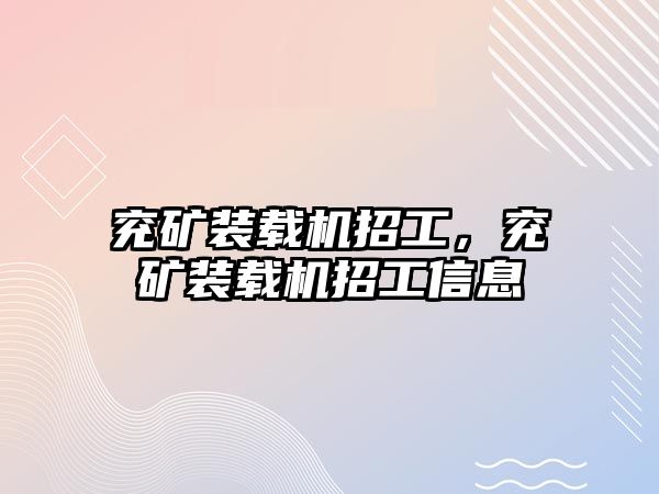 兗礦裝載機招工，兗礦裝載機招工信息