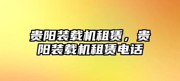 貴陽裝載機租賃，貴陽裝載機租賃電話