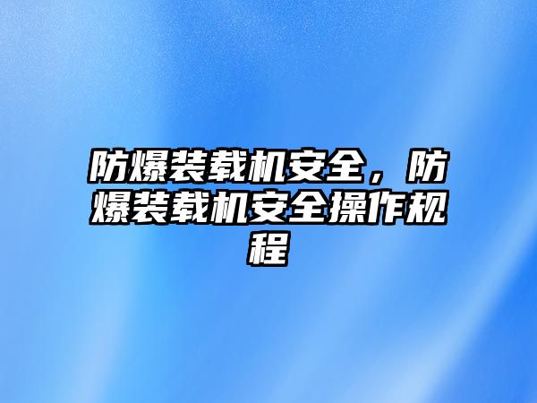 防爆裝載機安全，防爆裝載機安全操作規程