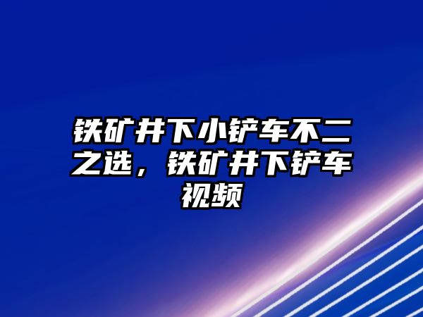 鐵礦井下小鏟車不二之選，鐵礦井下鏟車視頻