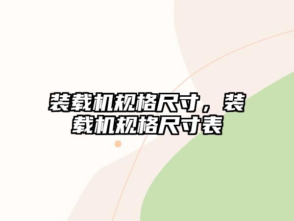 裝載機(jī)規(guī)格尺寸，裝載機(jī)規(guī)格尺寸表