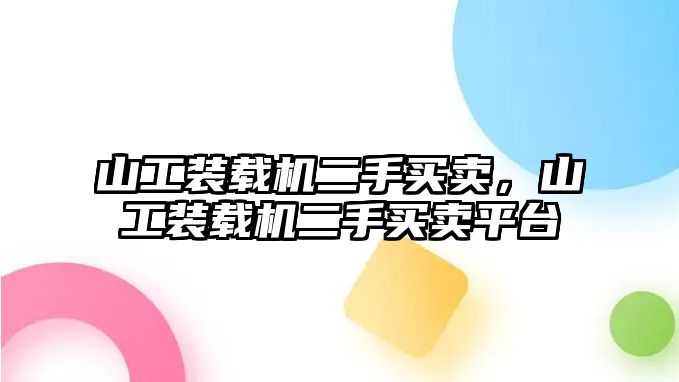 山工裝載機(jī)二手買賣，山工裝載機(jī)二手買賣平臺(tái)