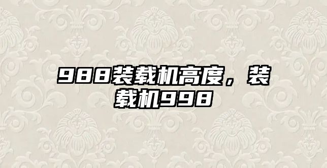 988裝載機高度，裝載機998