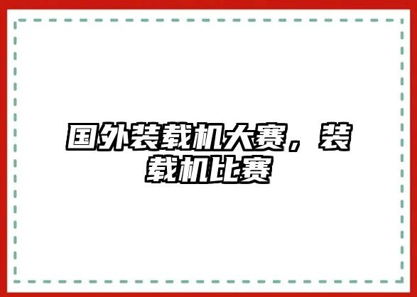 國(guó)外裝載機(jī)大賽，裝載機(jī)比賽