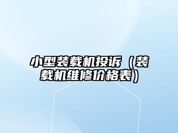 小型裝載機投訴（裝載機維修價格表）