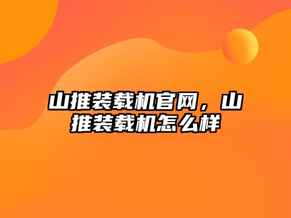 山推裝載機官網，山推裝載機怎么樣