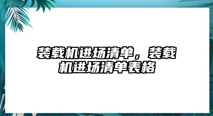 裝載機進場清單，裝載機進場清單表格