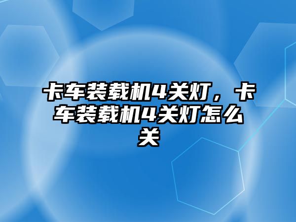 卡車裝載機4關燈，卡車裝載機4關燈怎么關