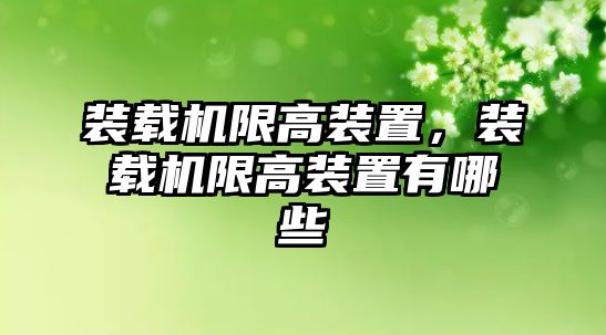 裝載機限高裝置，裝載機限高裝置有哪些