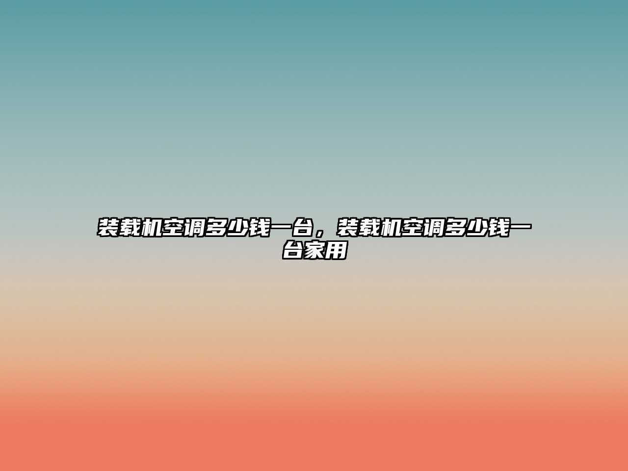 裝載機空調多少錢一臺，裝載機空調多少錢一臺家用