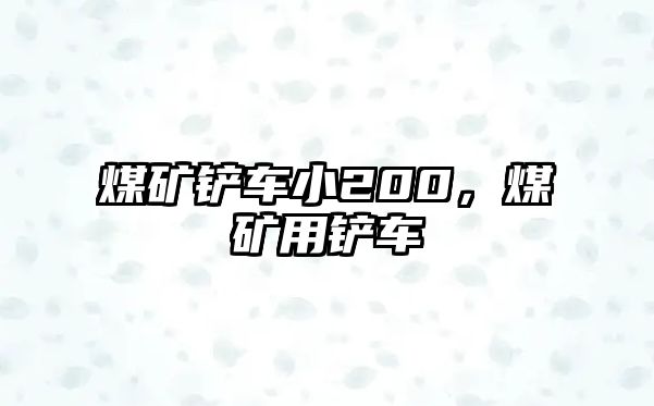 煤礦鏟車小200，煤礦用鏟車