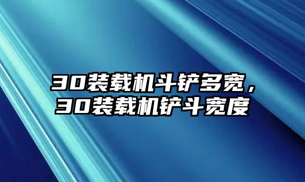 30裝載機斗鏟多寬，30裝載機鏟斗寬度