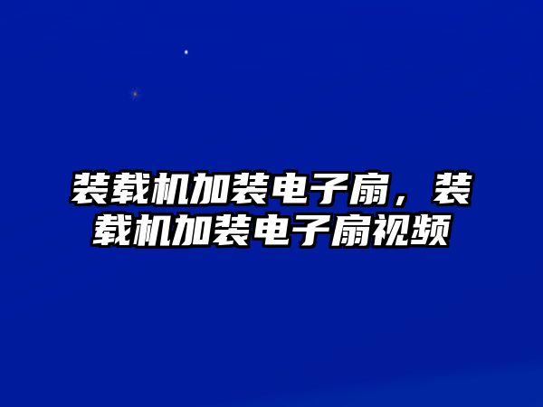 裝載機加裝電子扇，裝載機加裝電子扇視頻