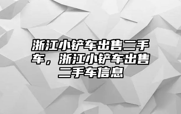 浙江小鏟車出售二手車，浙江小鏟車出售二手車信息